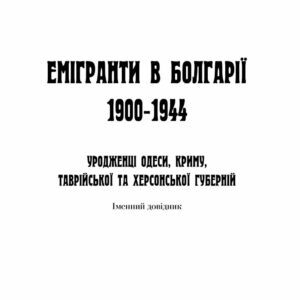 Емігранти в Болгарії 1900-1944. Уродженці Одеси, Криму, Таврійської та Херсонської губерній. Іменний покажчик